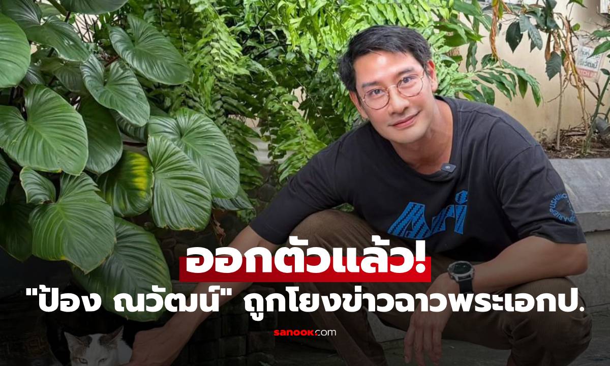 "ป้อง ณวัฒน์" ออกตัวแล้ว ถูกโยงข่าวฉาวพระเอกป. ทักจีบนางแบบสาว