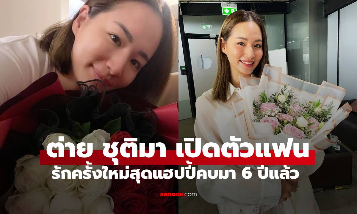 หวานมาก "ต่าย ชุติมา" เปิดตัวแฟนครั้งแรก รักครั้งใหม่คบมานาน 6 ปีแล้ว