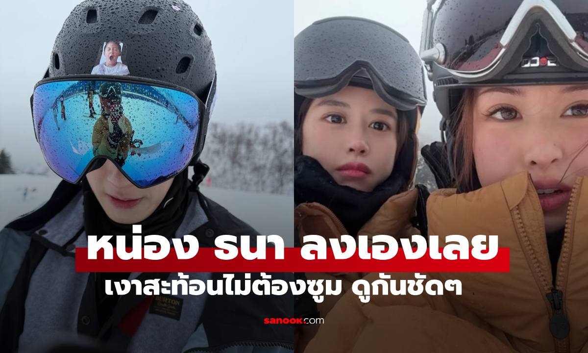 ไม่จิ้นแต่จริง? "หน่อง ธนา" ลงเองภาพเงาสะท้อนชัดๆ "ฟาง ธนันต์ธรญ์" ทริปสกีหวานฉ่ำ