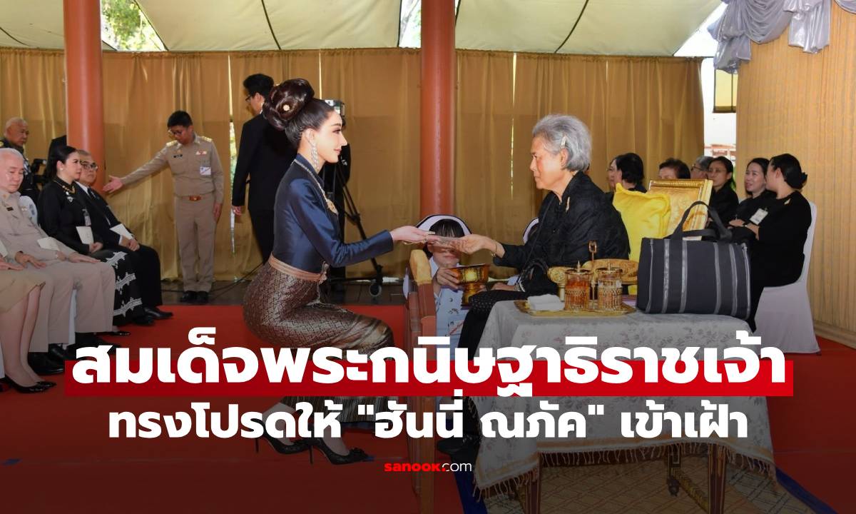 สมเด็จพระกนิษฐาธิราชเจ้า ทรงโปรดให้ "ฮันนี่ ณภัค" เข้าเฝ้า
