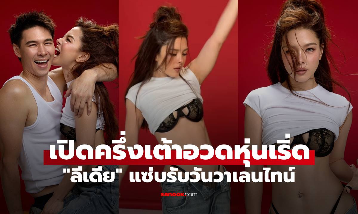 "ลีเดีย" แซ่บรับวันวาเลนไทน์ เปิดครึ่งเต้าอวดหุ่นเริ่ด อะไรจะมาต้าน