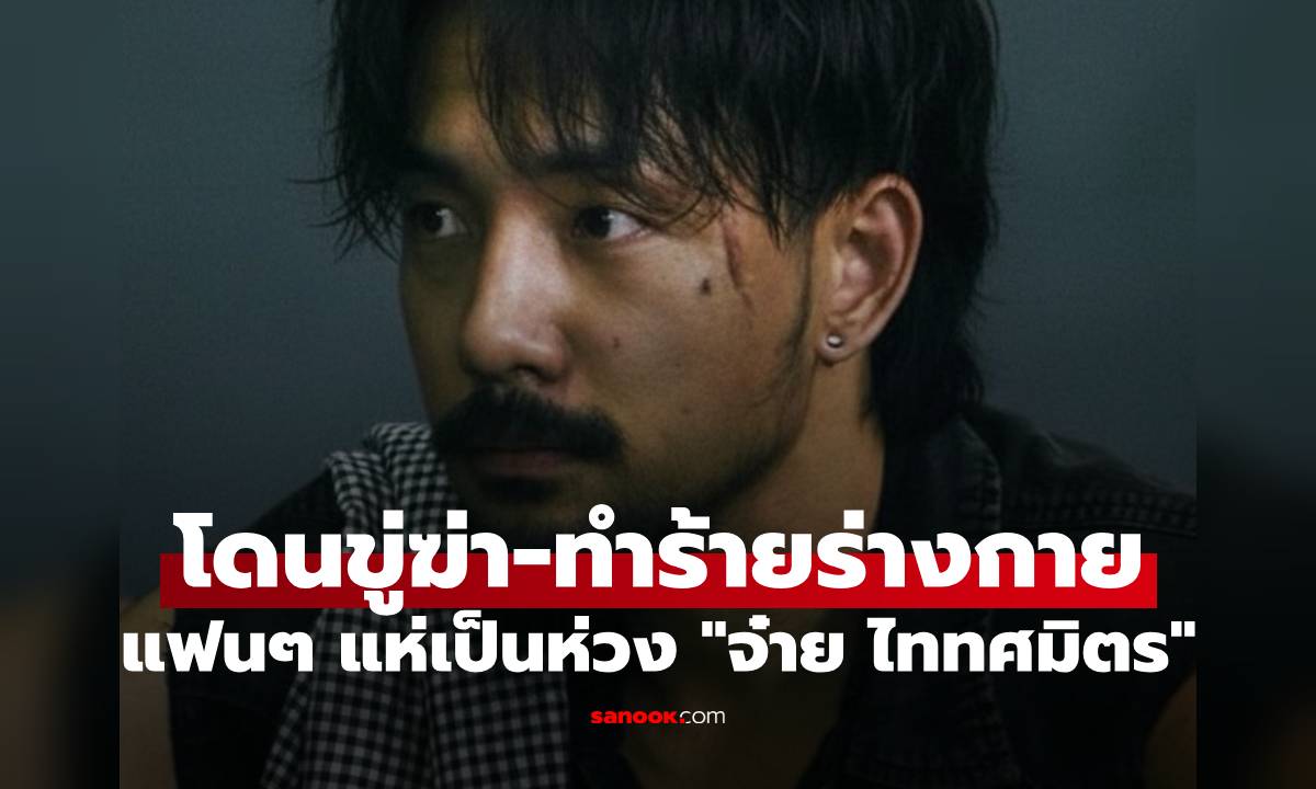 ไปกันใหญ่! "จ๋าย ไททศมิตร" โดนขู่ฆ่า-ทำร้ายร่างกาย แฟนๆ แห่เป็นห่วง