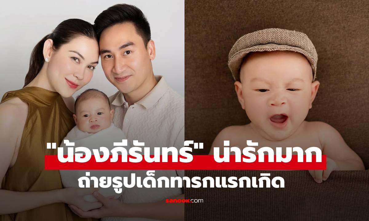 "แมท ภีรนีย์" แกงลูกชาย! เผยภาพ "น้องภีรันทร์" ถ่ายเซตแรกเกิด แต่แซวดูเหมือนเด็ก 3 เดือน