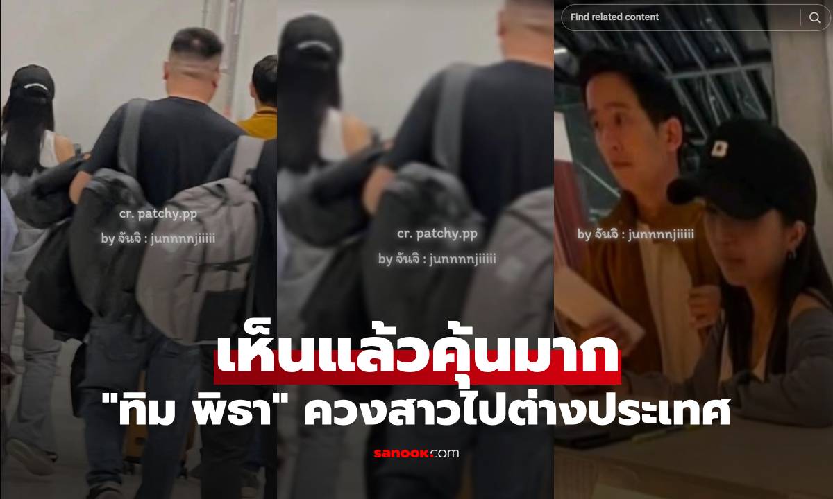 ภาพหลุด! "ทิม พิธา" ควงสาวไปต่างประเทศ เห็นแล้วคุ้นมาก แฟนๆ แห่คอมเมนต์