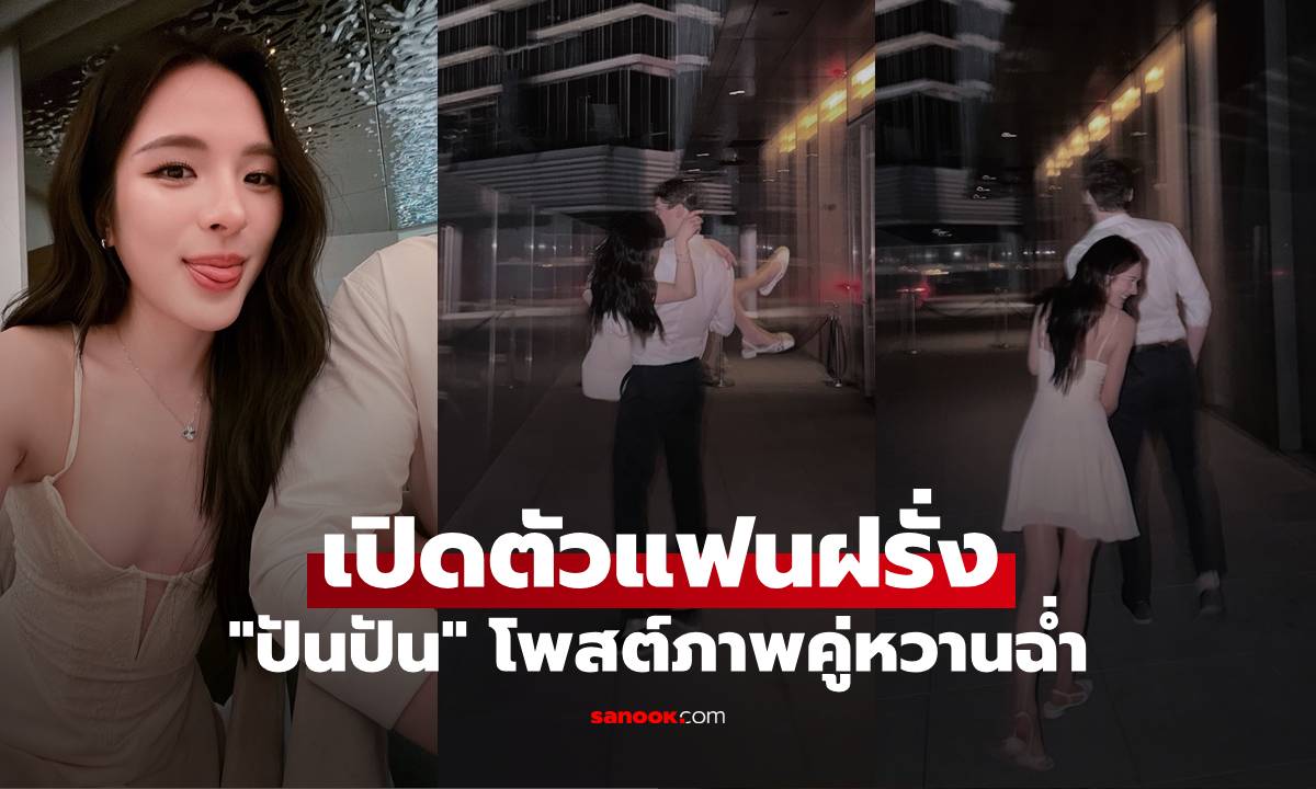 "ปันปัน" เปิดตัวแฟนฝรั่งแล้ว โพสต์ภาพคู่หวานฉ่ำ สูง ขาว หล่อ ออร่ามาก