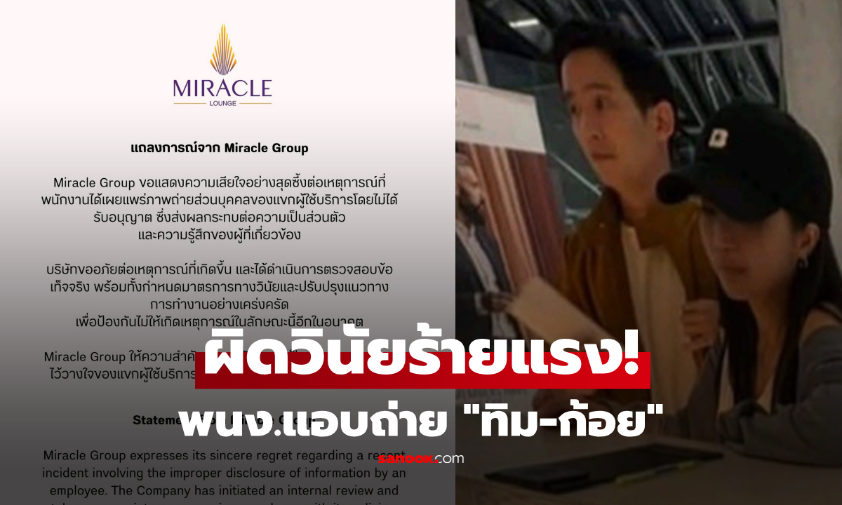 ด่วน!! เปิดแถลง "มิราเคิล เล้าจน์" ขอโทษปม พนง.แอบถ่าย คนแห่โยงภาพ "ทิม-ก้อย"