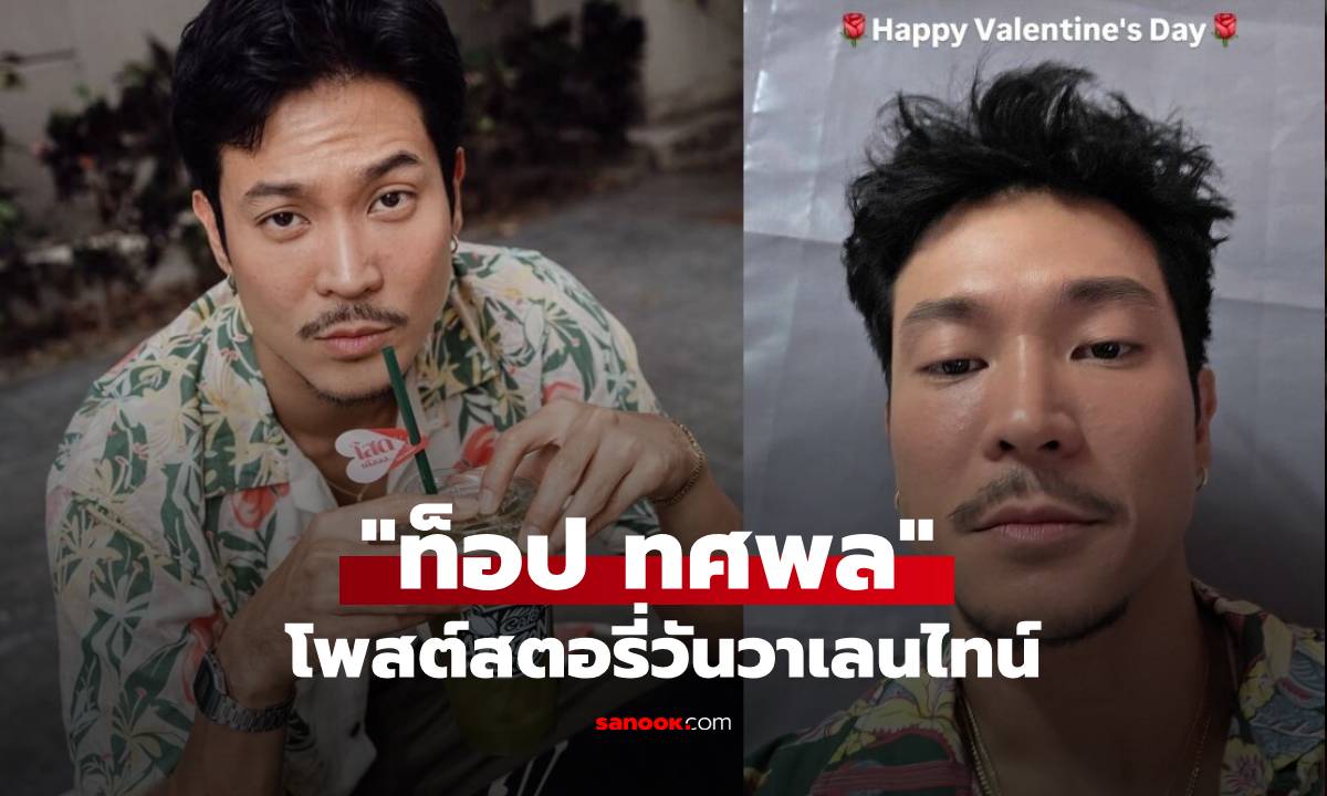 "ท็อป ทศพล" แชร์สตอรี่วันวาเลนไทน์ เพลงซึ้งย้ำสถานะ ทำสาวๆ ส่งกำลังใจรัวๆ