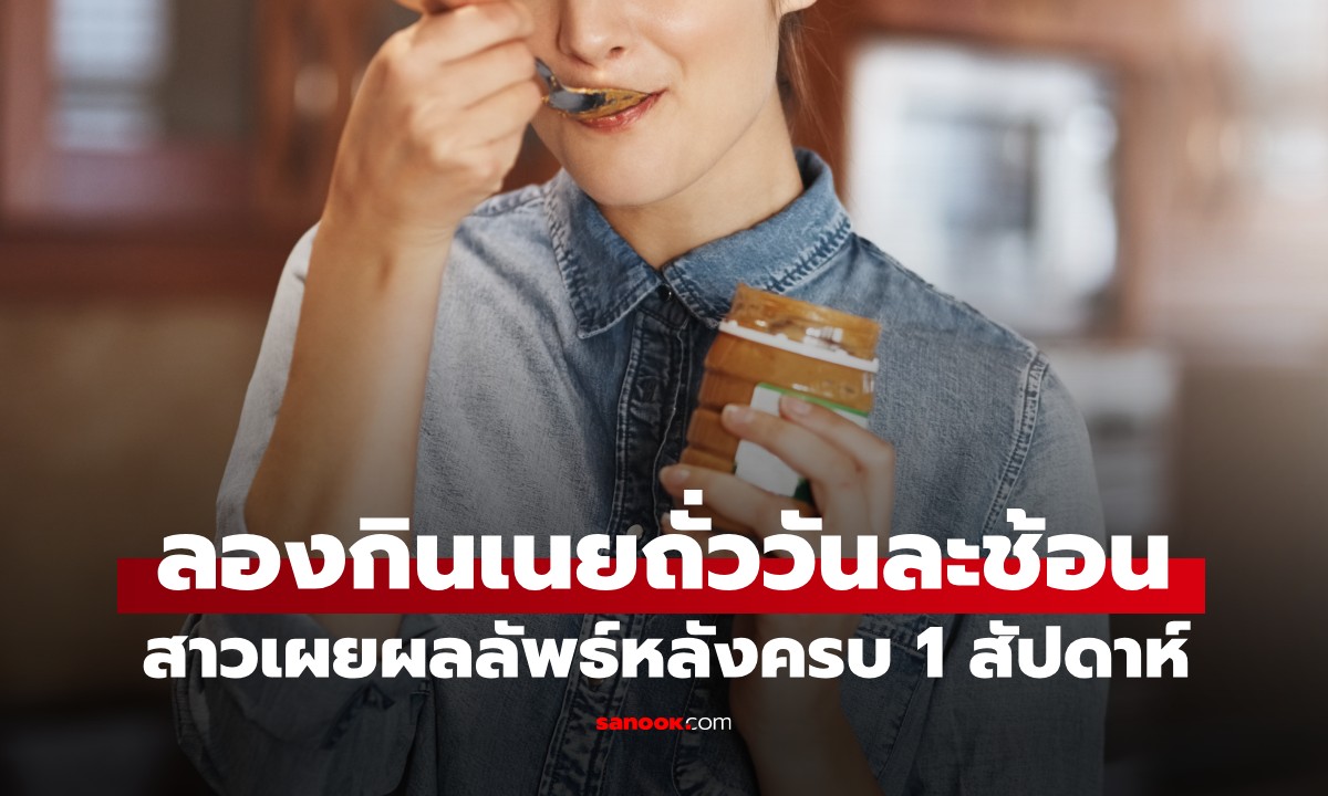 สาวเป็นเบาหวานทดลองกิน "เนยถั่ว" วันละ 1 ช้อน เผยผลลัพธ์หลังครบ 1 สัปดาห์