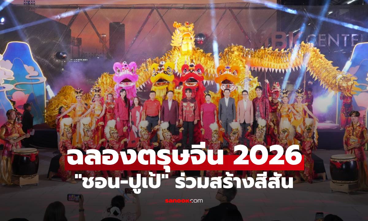 "ชอน-ปูเป้" ร่วมสร้างสีสัน ฉลองตรุษจีน 2026 กลางใจเมือง ยิ่งใหญ่ อลังการ