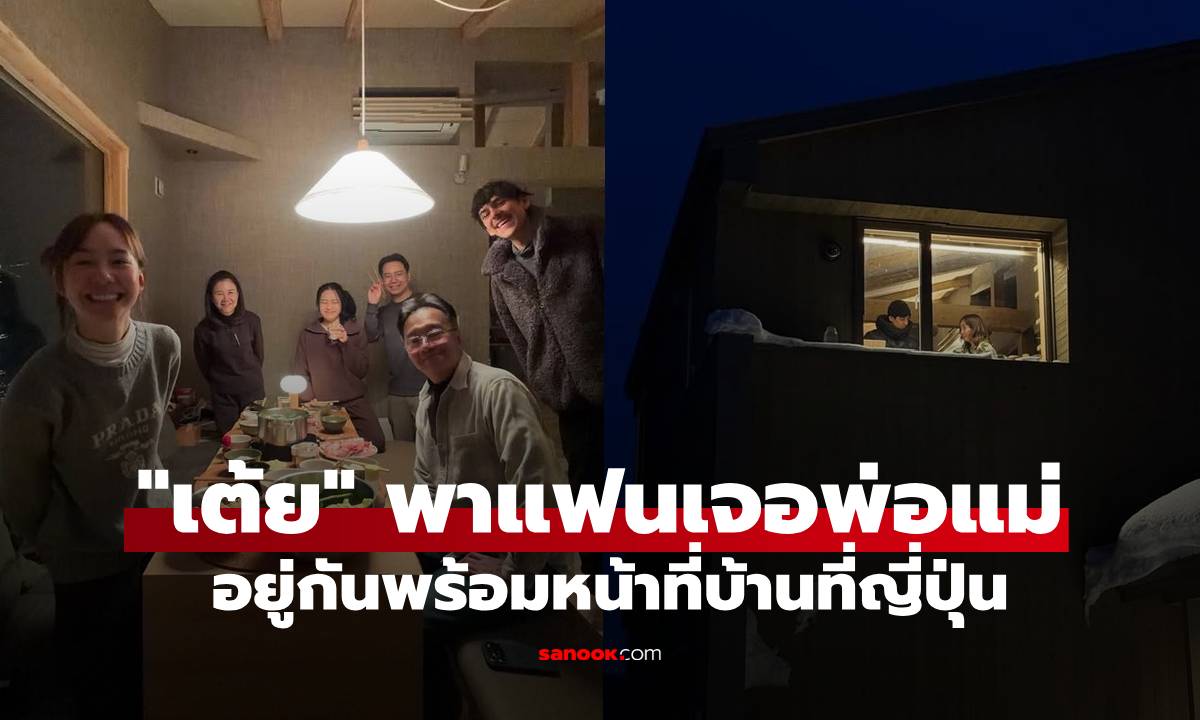 "เต้ย จรินทร์พร" พาแฟนฝรั่งเจอพ่อแม่ อยู่กันพร้อมหน้าที่บ้านที่ญี่ปุ่น