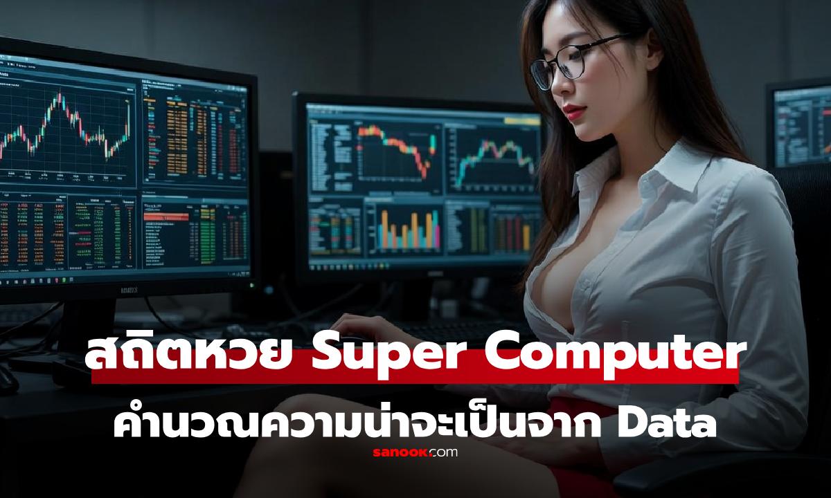 สถิติหวยวันจันทร์ที่ 16 กุมภาพันธ์ คำนวณด้วย Super Computer คำนวณ Data ย้อนหลัง