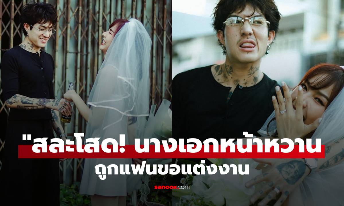 สละโสด! นางเอกหน้าหวาน ถูกแฟนเซอร์ไพรส์ขอแต่งงาน อวดแหวนหมั้นเพชรเม็ดโต