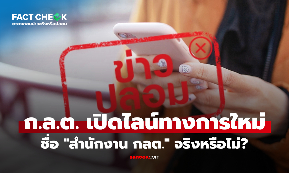 ก.ล.ต. เปิดไลน์ทางการใหม่ชื่อ "สำนักงาน กลต." จริงหรือไม่? : เช็กข่าวชัวร์
