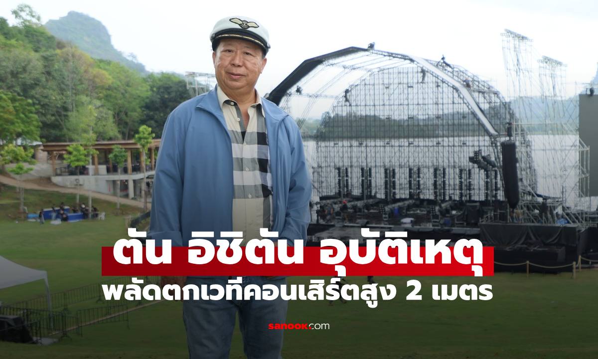 "ตัน ภาสกรนที" หรือ "เสี่ยตัน อิชิตัน" อุบัติเหตุพลัดตกเวทีสูง 2 เมตร