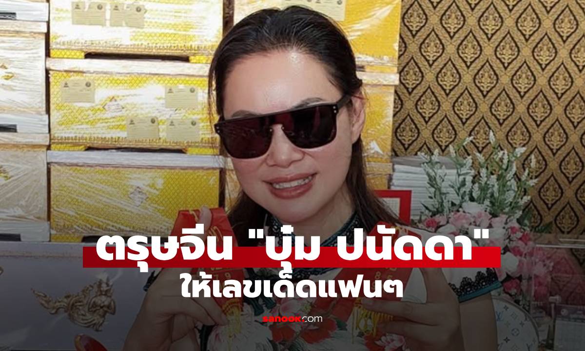 "บุ๋ม ปนัดดา" ไหว้ตรุษจีน ปิดท้ายให้เลขเด็ด แคปชั่น "เลือกที่สบายใจ"