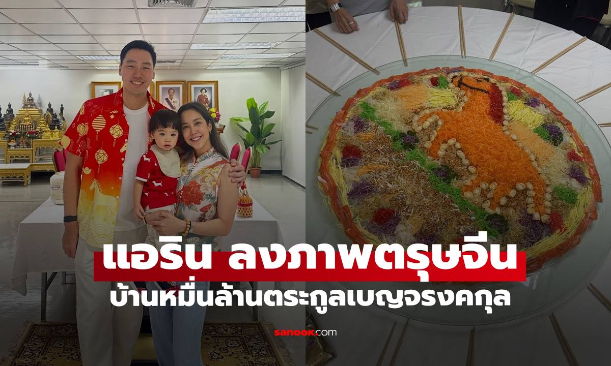 "แอริน" เปิดภาพ ตรุษจีนบ้านหมื่นล้านเบญจรงคกุล ช็อตสะดุดตาซูมกันตกใหญ่