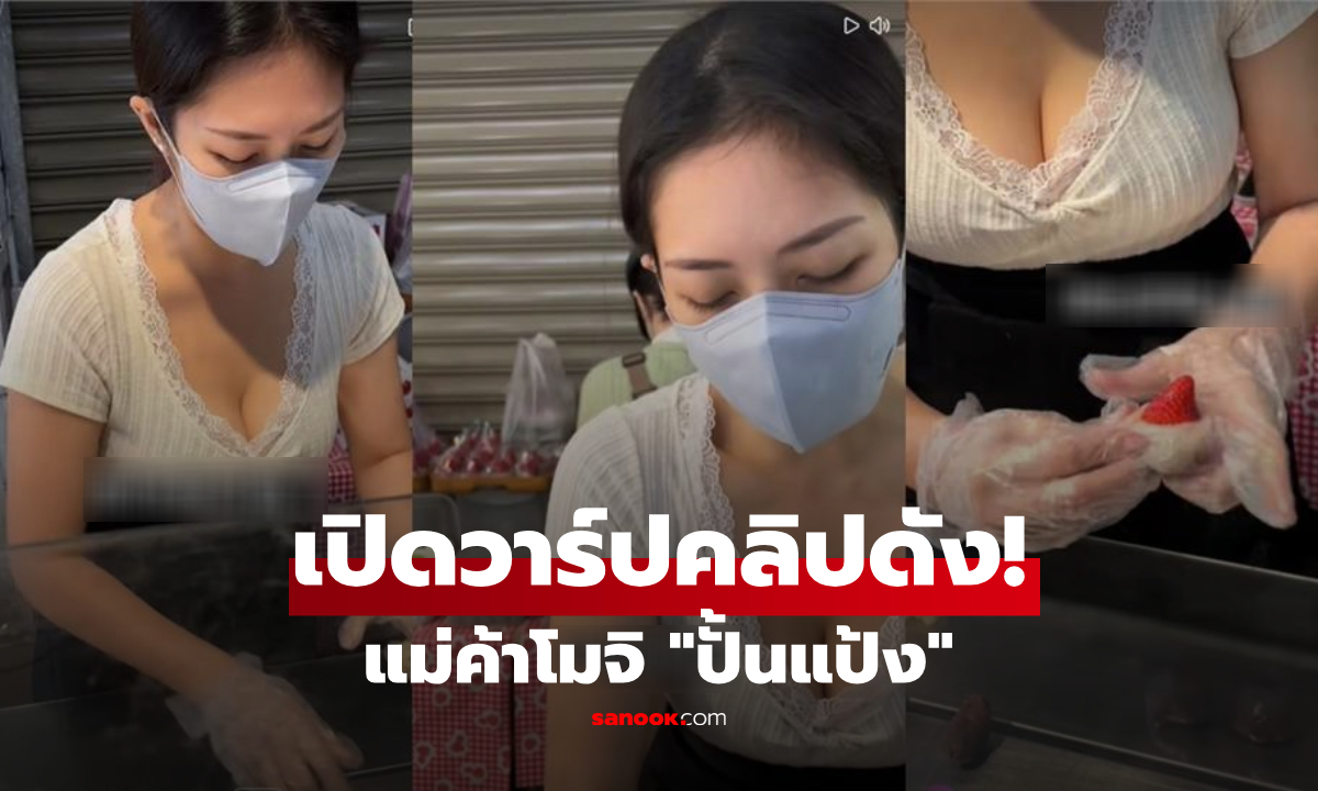 วาร์ปด่วน! แม่ค้าโมจิในคลิป "ก้มปั้นแป้ง" ที่ลูกค้าแห่มุง ทำตลาดแตก-โซเชียลระเบิด