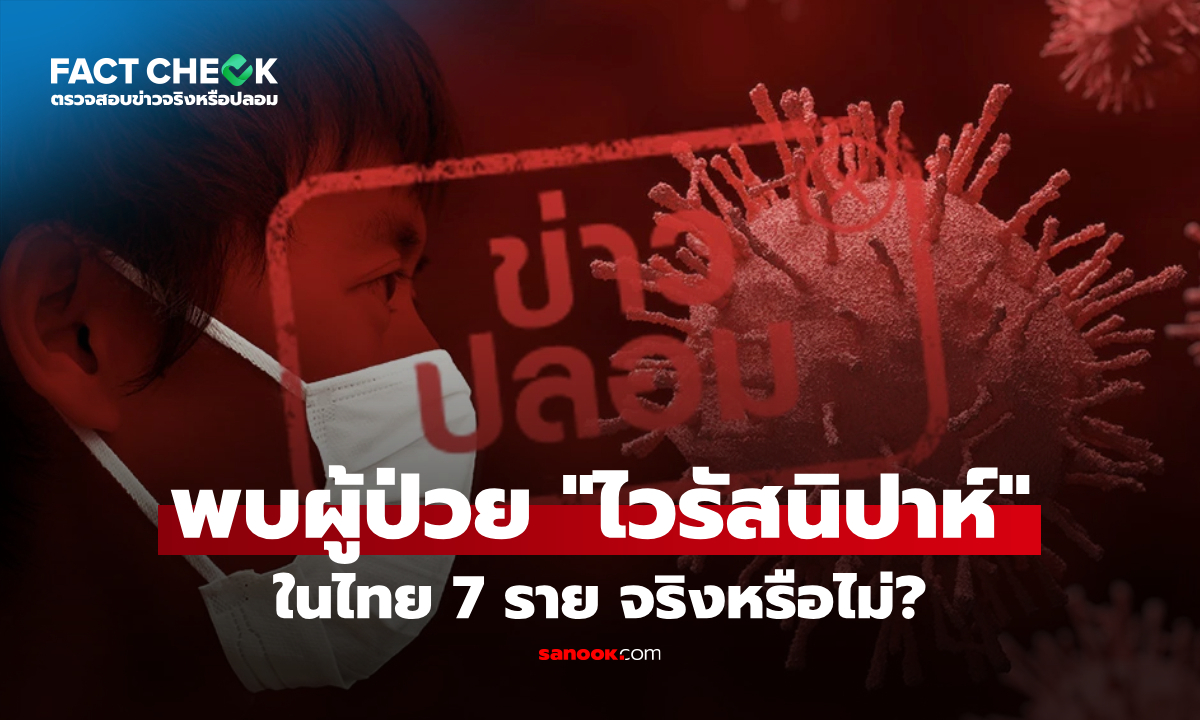 พบผู้ป่วยติดเชื้อ "ไวรัสนิปาห์" ในไทย 7 ราย จริงหรือไม่? : เช็กข่าวชัวร์