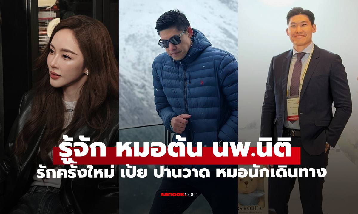 รู้จัก "หมอต้น นพ.นิติ ช่วยสกุล" รักใหม่ของ "เป้ย ปานวาด" คุณหมอสายท่องเที่ยว