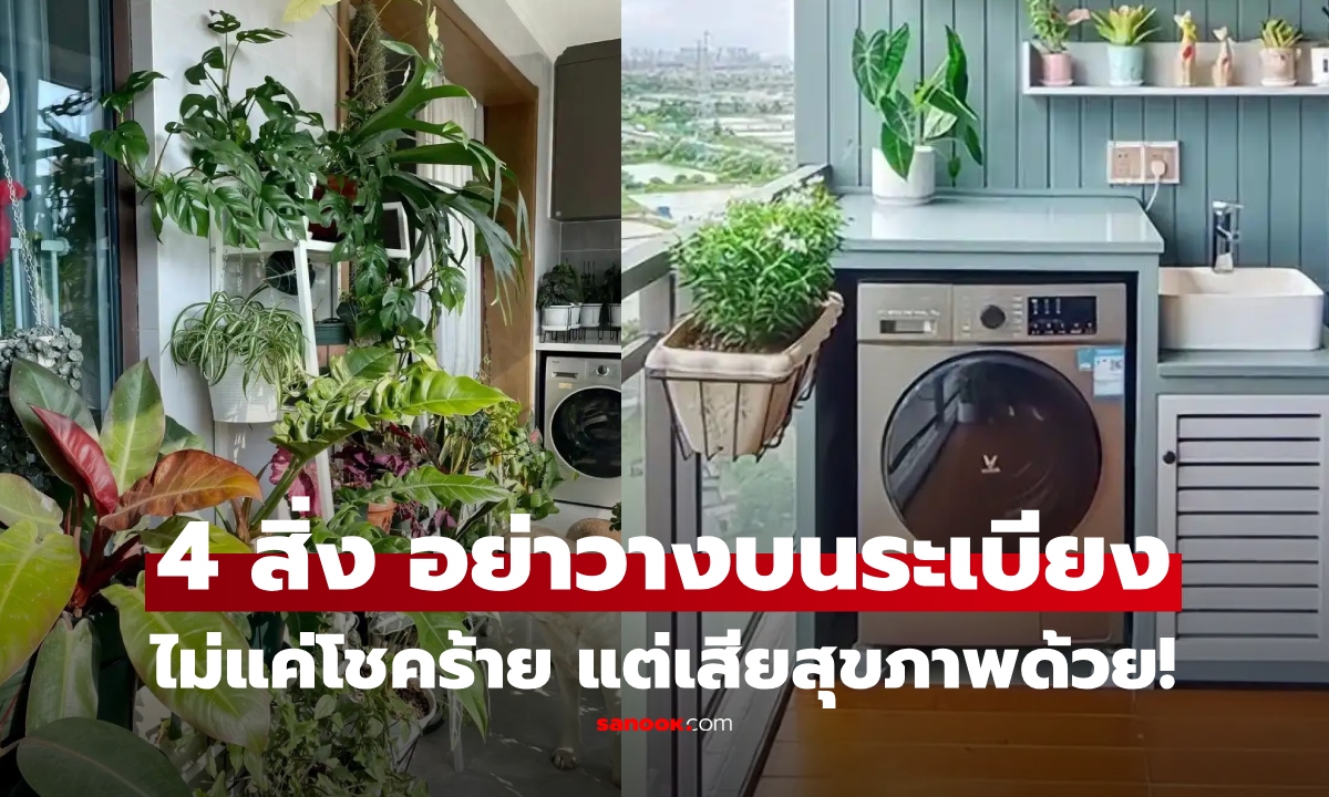 ไม่ใช่เรื่องงมงาย 4 สิ่ง ไม่ควรวางบนระเบียง เสี่ยงนำ "โชคร้าย" มาสู่สุขภาพด้วย!