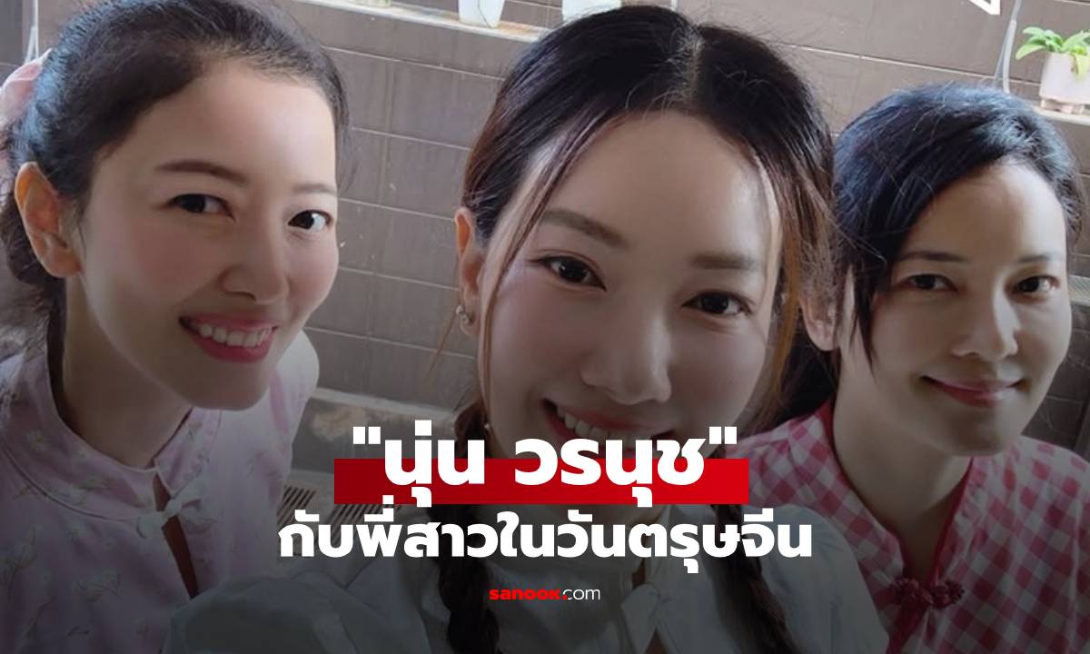 "นุ่น วรนุช" โพสต์ภาพสามสาวบ้าน "วงษ์สวรรค์" เฉลยอายุพี่น้องแต่ละคนว้าวเลย!