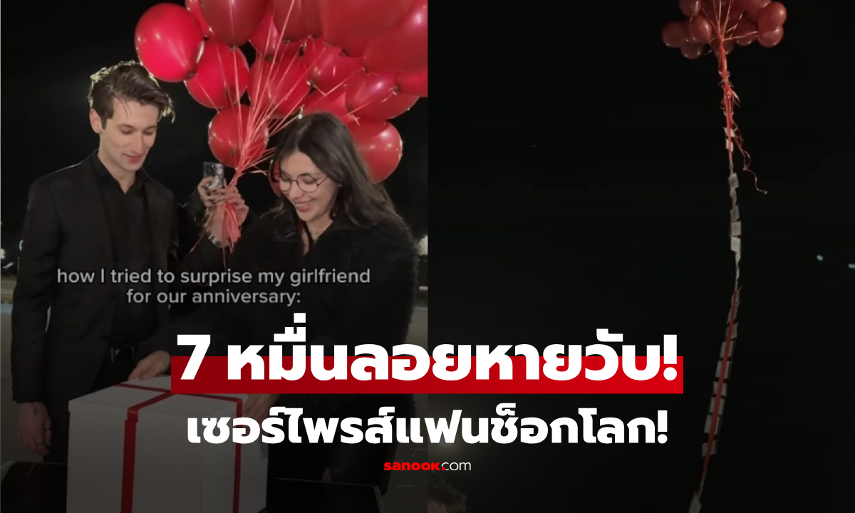 เซอร์ไพรส์ช็อก! อินฟลูฯ ดัง เปย์เงินแฟน 7 หมื่น เผลอกอดกันแป๊บเดียว...กลายเป็นคลิปเศร้า