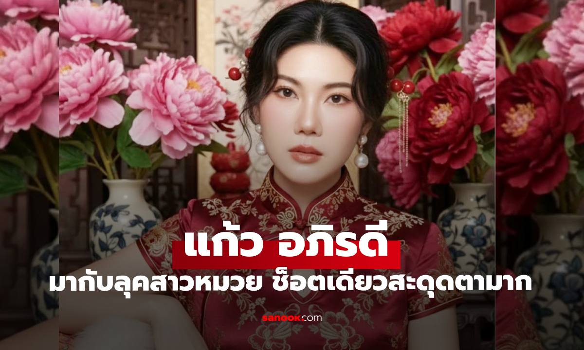 "แก้ว อภิรดี" แปลงโฉมเป็นสาวหมวย ช็อตเดียวถึงกับต้องซูม จำแทบไม่ได้จริงๆ