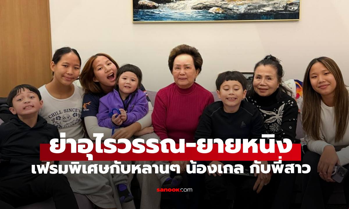 "ย่าอุไรวรรณ - ยายหนิง" เฟรมพิเศษกับหลานๆ "น้องเกล" พี่สาวคนสวย