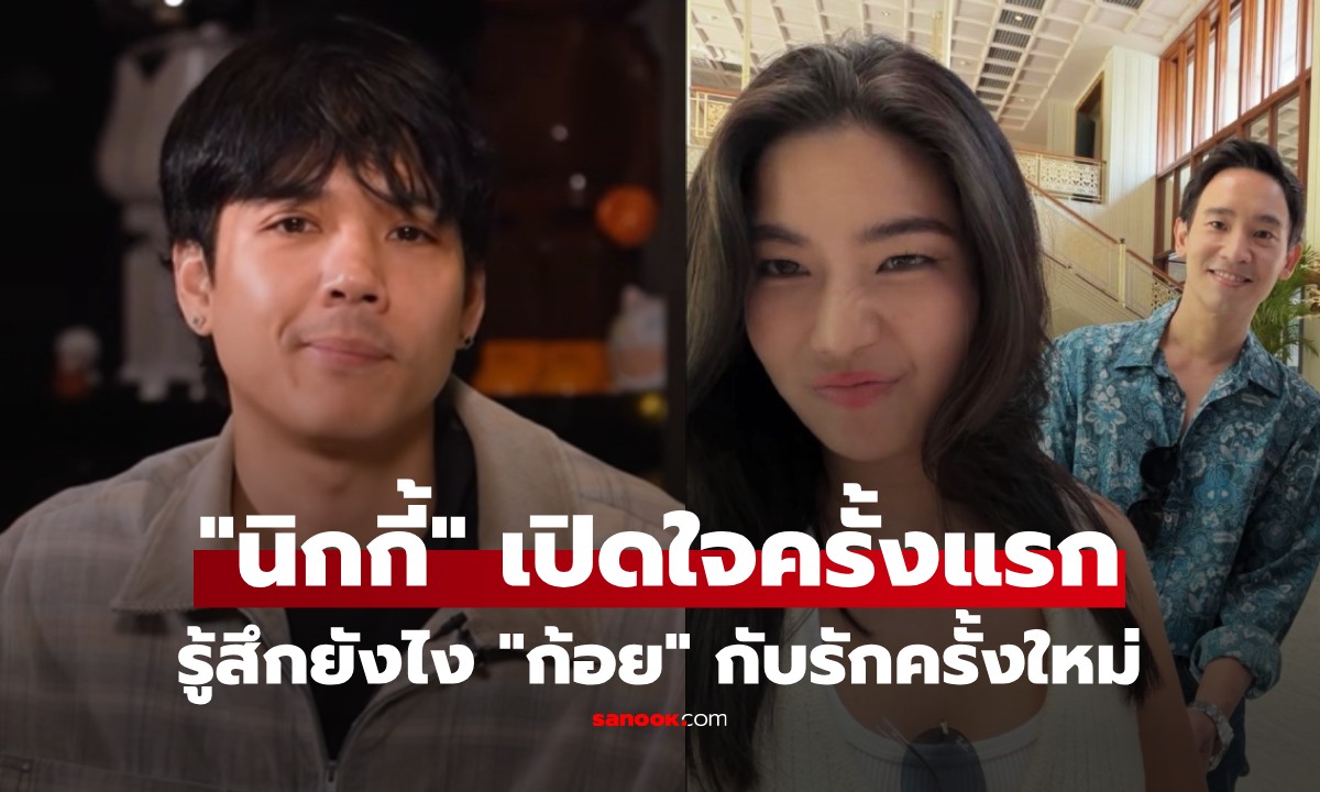 "นิกกี้ ณฉัตร" ตอบตรงๆ รู้สึกยังไง "ก้อย" เปิดตัวคบ "พิธา" เผยมีคนในวงการโทรมาสมน้ำหน้า