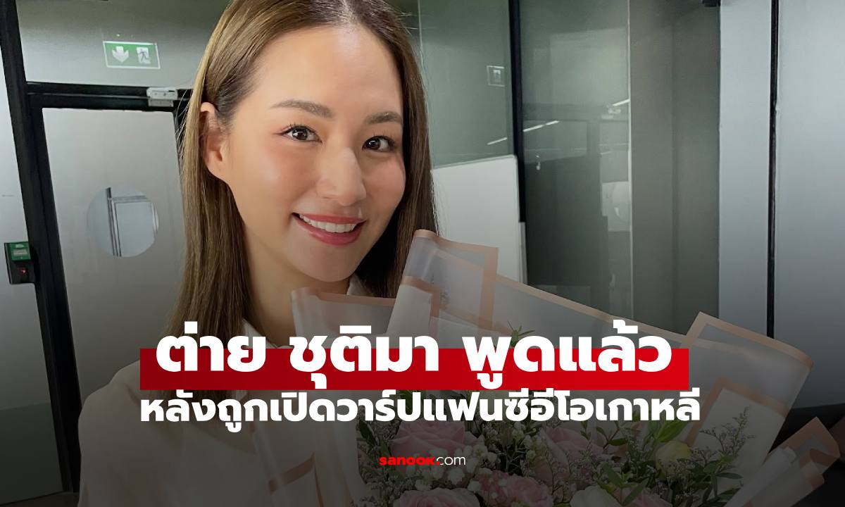 "ต่าย ชุติมา" ถูกเปิดวาร์ปแฟนหนุ่มซีอีโอเกาหลี ล่าสุดเจ้าตัวตอบแล้ว