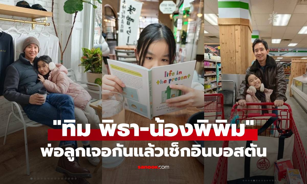 "ทิม พิธา" เจอกันแล้วกับ "น้องพิพิม" เช็กอินบอสตัน พาลูกสาวเตรียมตัวก่อนเข้าโรงเรียน