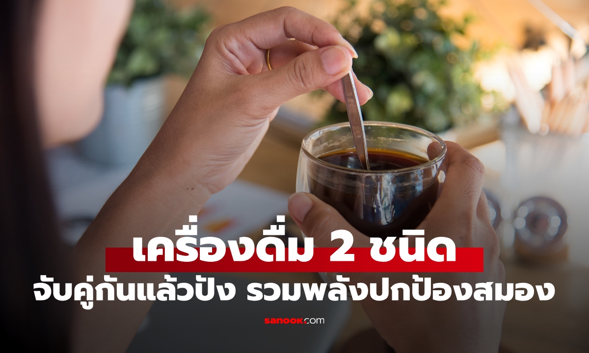 เครื่องดื่ม 2 ชนิด จับคู่กันแล้วมหัศจรรย์ ลดเสี่ยงสมองเสื่อม 32% ห่างไกลสโตรก