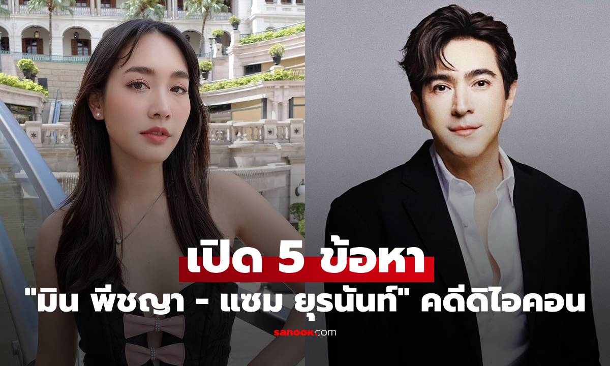 เปิด 5 ข้อหา "มิน พีชญา" และ "แซม ยุรนันท์" อัยการสูงสุดสั่งฟ้อง คดีดิไอคอน