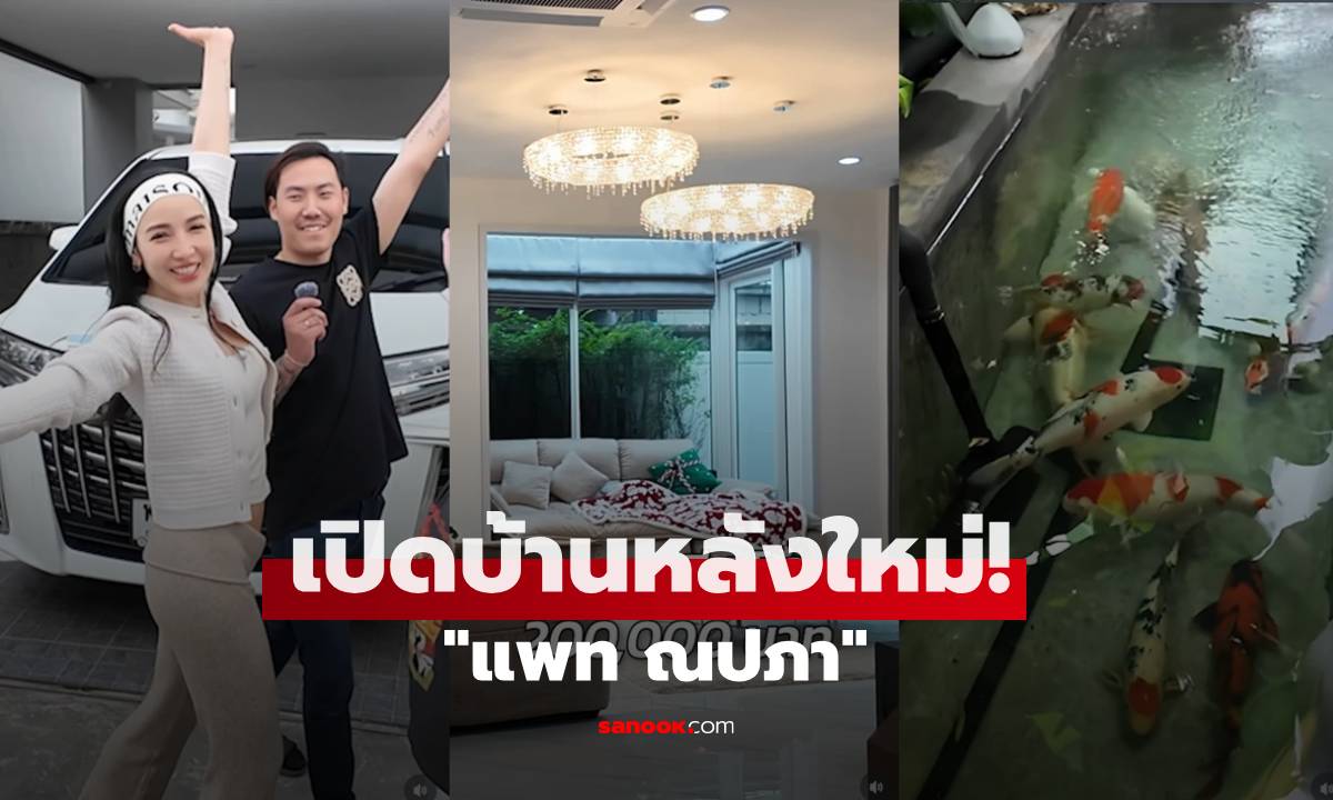เปิดบ้านหลังใหม่ "แพท ณปภา" สวยน่าอยู่มาก แค่โคมไฟระย้าเกือบล้าน!