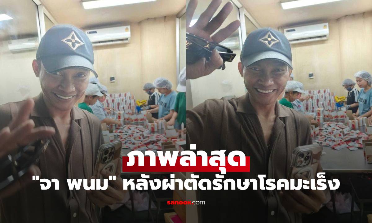 ภาพล่าสุด "จา พนม" หลังผ่าตัดรักษาโรคมะเร็ง แฟนๆ ยังคงส่งกำลังใจแน่น