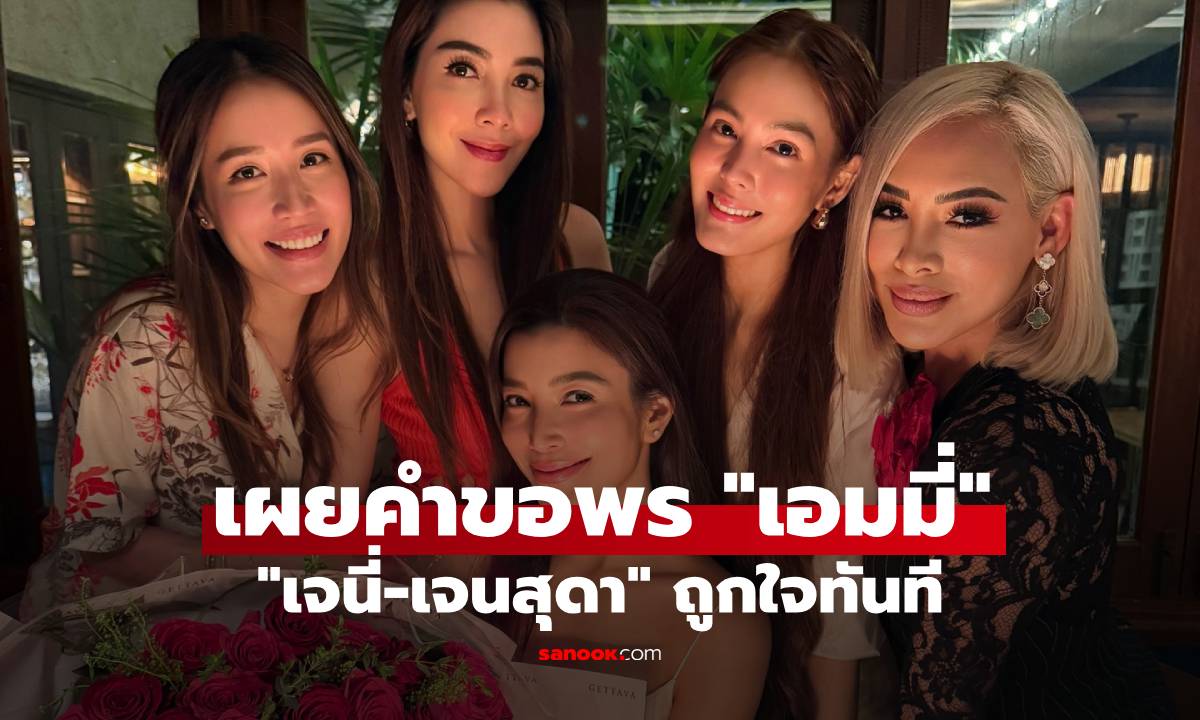 "เอมมี่ มรกต" ฉลองวันเกิด 42 กะรัต เผยคำขอพร "เจนี่-เจนสุดา" ถูกใจทันที