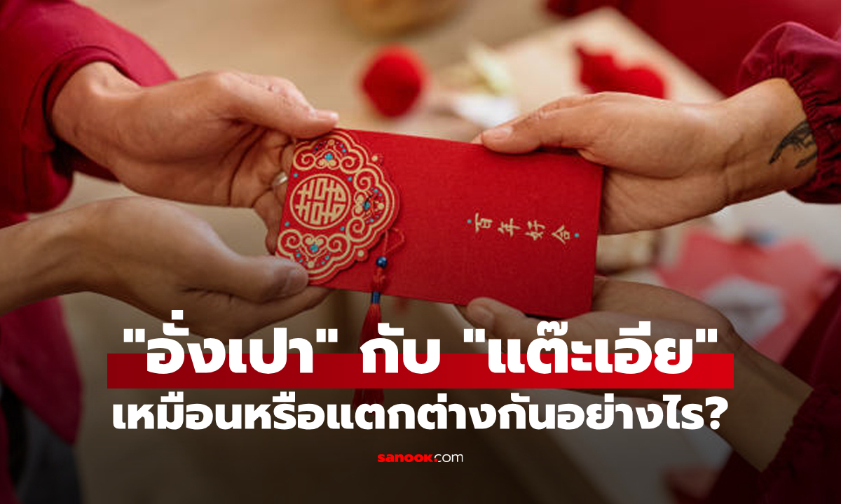 ไขข้อข้องใจ "อั่งเปา" กับ "แต๊ะเอีย" เหมือนหรือแตกต่างกันอย่างไร?