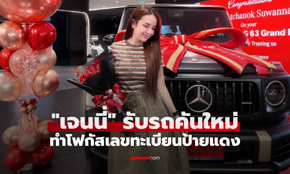 "เจนนี่" รับรถคันใหม่ป้ายแดง ทำโฟกัสเลขทะเบียนรถสวยมาก