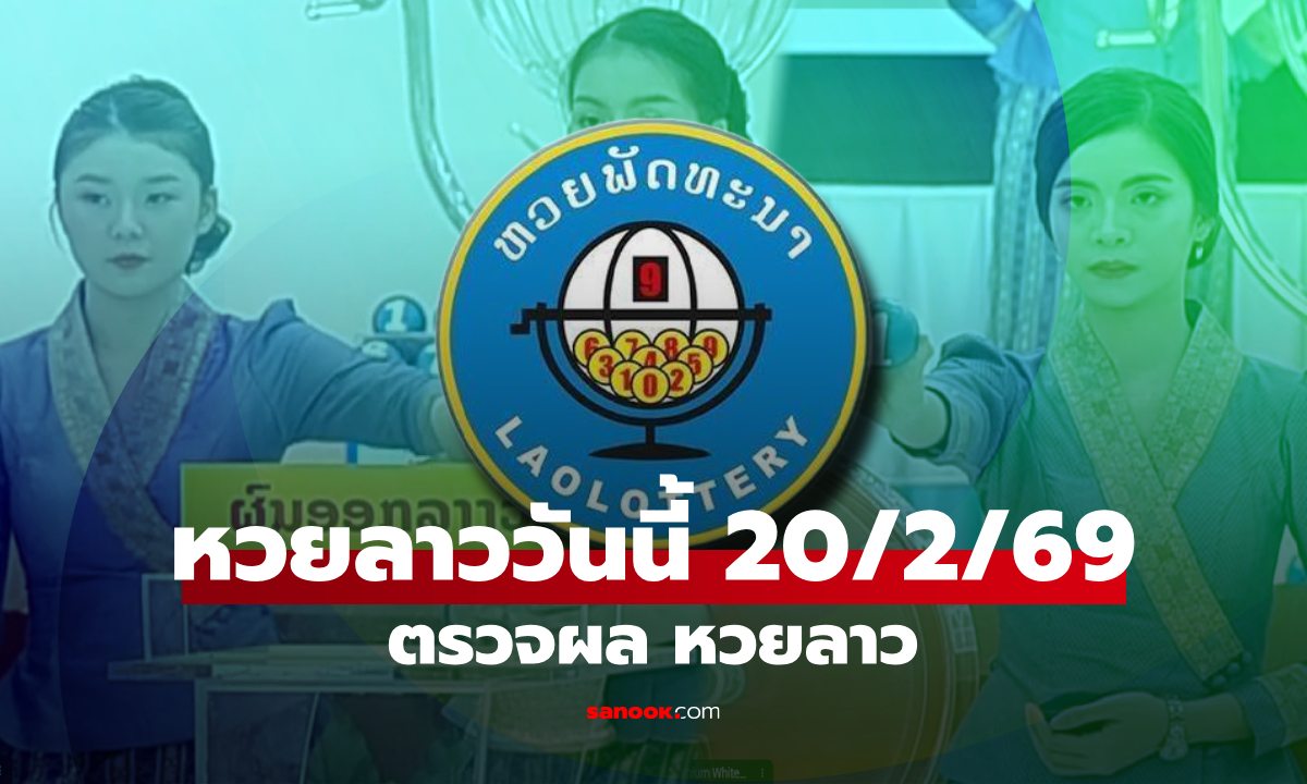 หวยลาววันนี้ 20 กุมภาพันธ์ 2569 ผลหวยลาววันนี้ ออกอะไร