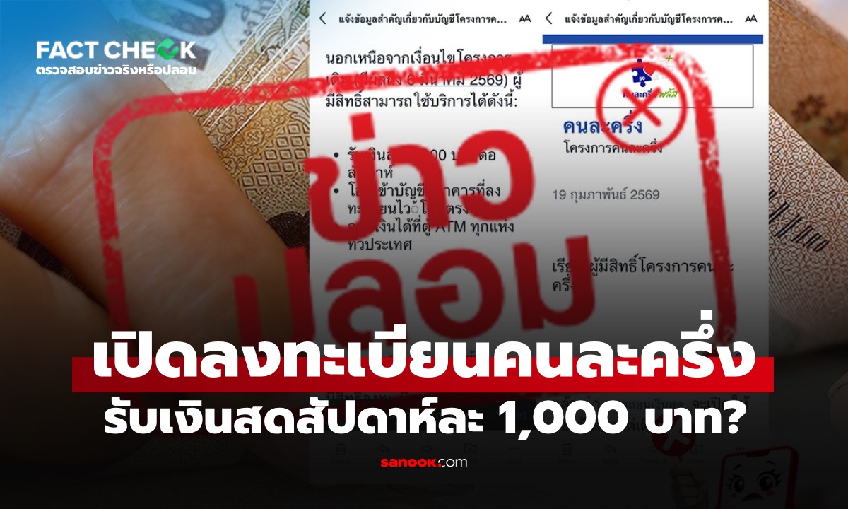 ก.การคลังเปิดลงทะเบียนคนละครึ่ง รับเงินสดสัปดาห์ละ 1,000 บาท จริงไหม? : เช็กข่าวชัวร์