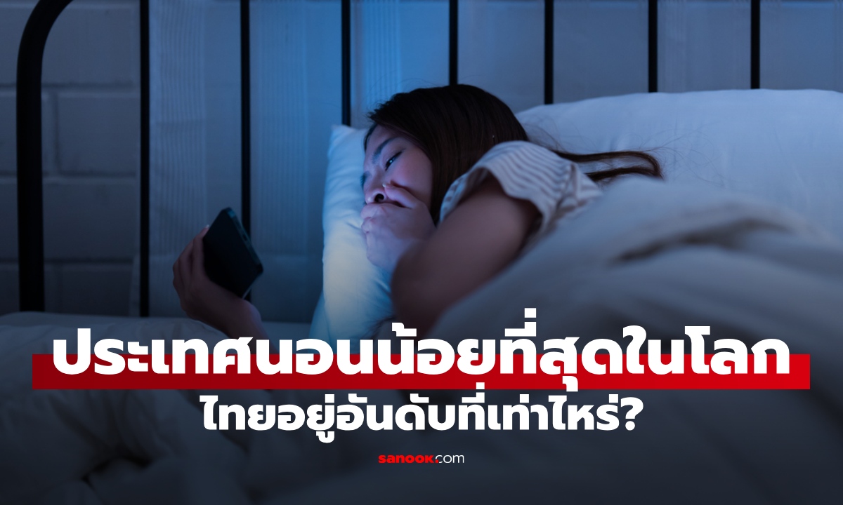 ประเทศที่ "นอนน้อย" ที่สุดในโลก อันดับ 1 เฉลี่ยไม่ถึง 6 ชั่วโมง ไทยอยู่ที่เท่าไหร่?