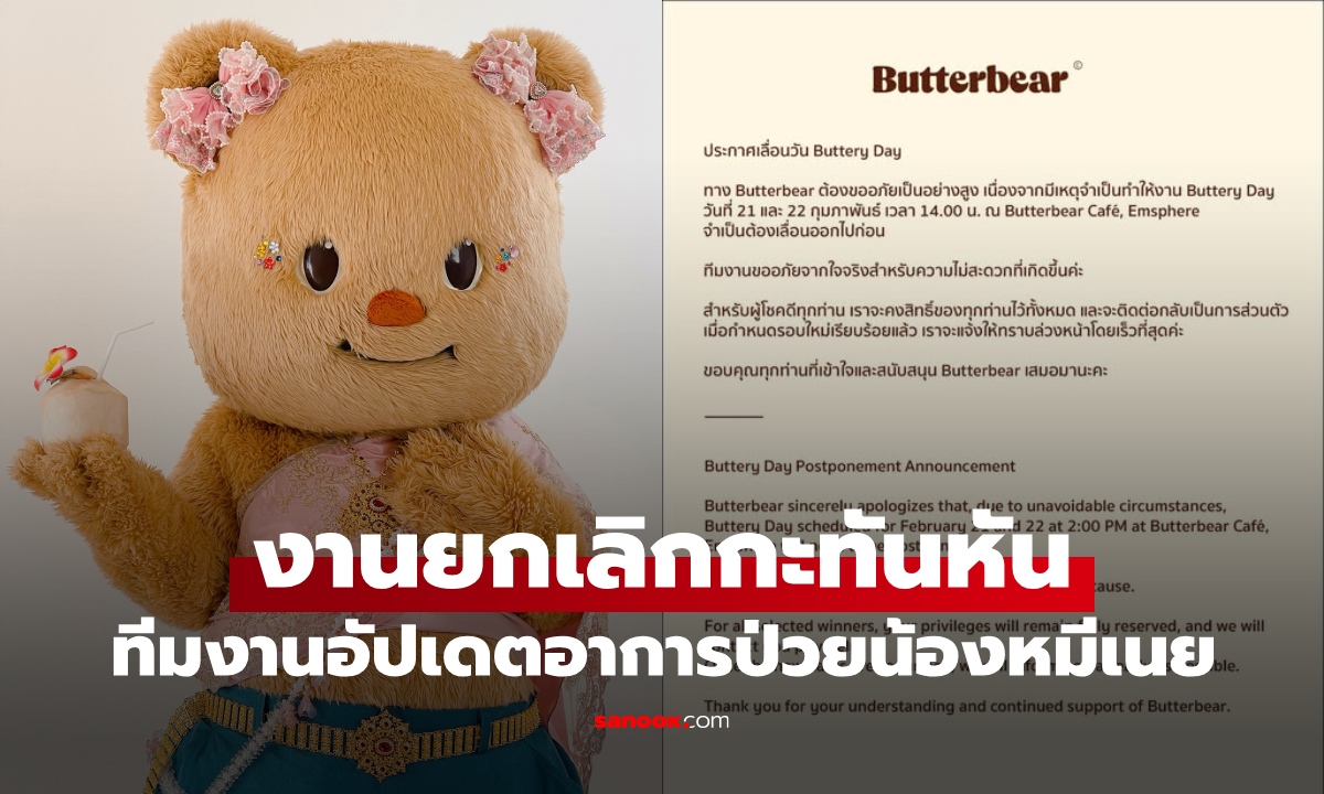 เกิดอะไรขึ้น? "หมีเนย" Butterbear ยกเลิกงานกะทันหัน ทีมงานชี้แจงอาการป่วย