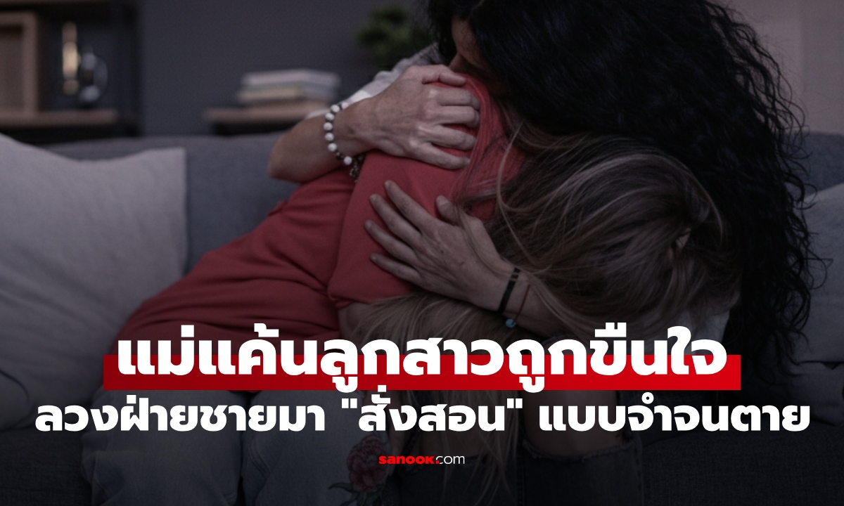 แม่แค้นลงมือโหด หนุ่มลวงขืนใจลูกสาววัย 16 บอกเยื่อพรหมจรรย์งอกใหม่ได้