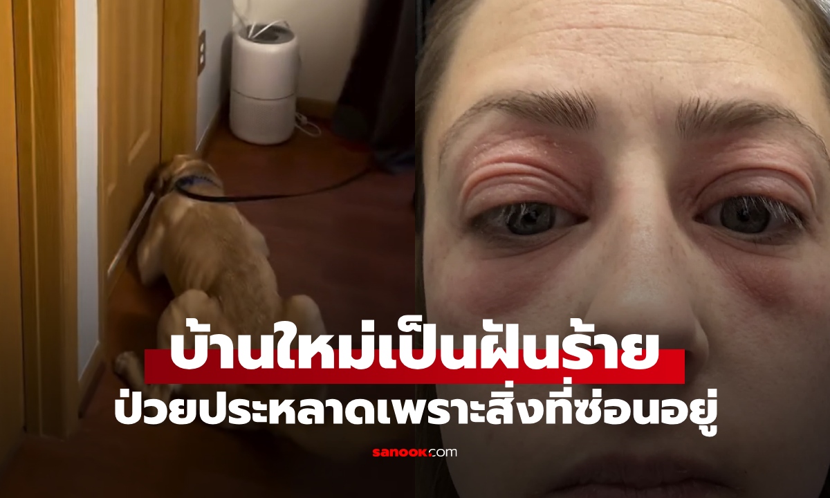 สาวซื้อบ้าน 13 ล้าน ย้ายเข้าไม่กี่เดือน ป่วยประหลาดเสียโฉม เพชฌฆาตเงียบแฝงอยู่ทุกอณู