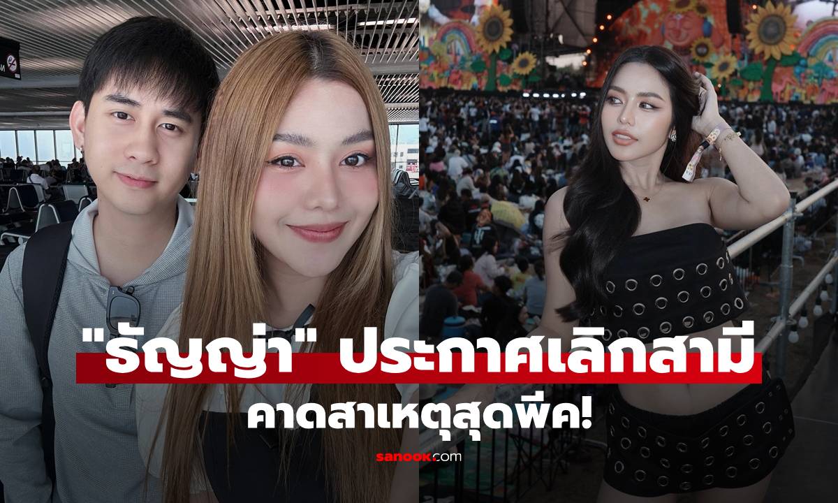 "ธัญญ่า อาร์สยาม" ประกาศช็อกเลิกสามี "อาร์โล่" ก่อนเฉลยสาเหตุสุดพีค!