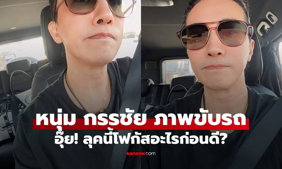 "หนุ่ม กรรชัย" โพสต์ภาพขับรถ ลุคนี้โฟกัสอะไรก่อนดี? "แอฟ" ยังเข้ามาคอมเมนต์
