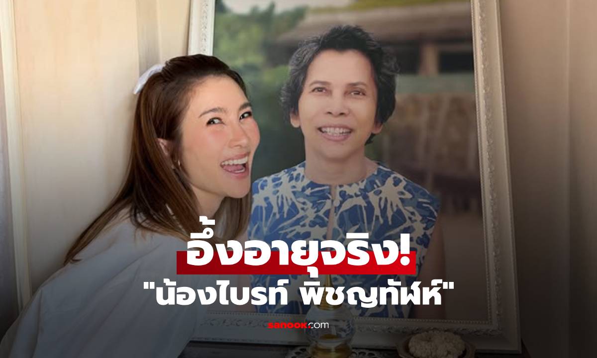 "น้องไบรท์" โพสต์ภาพอบอุ่นในวันเกิด แต่แคปชั่นทำเอาอึ้ง เมื่อรู้อายุที่แท้จริง!