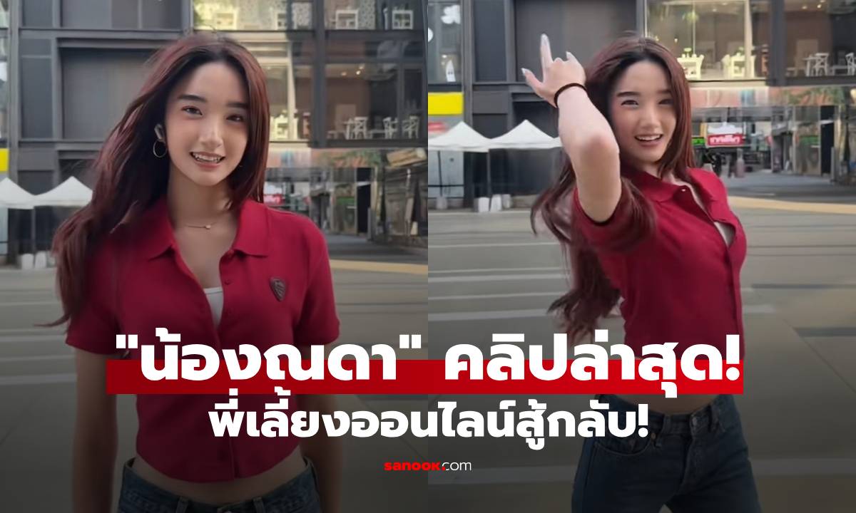 ไม่หวั่นดราม่า! "น้องณดา" คลิปเต้นล่าสุด! เอ็นดูทีมพี่เลี้ยงออนไลน์สู้กลับ