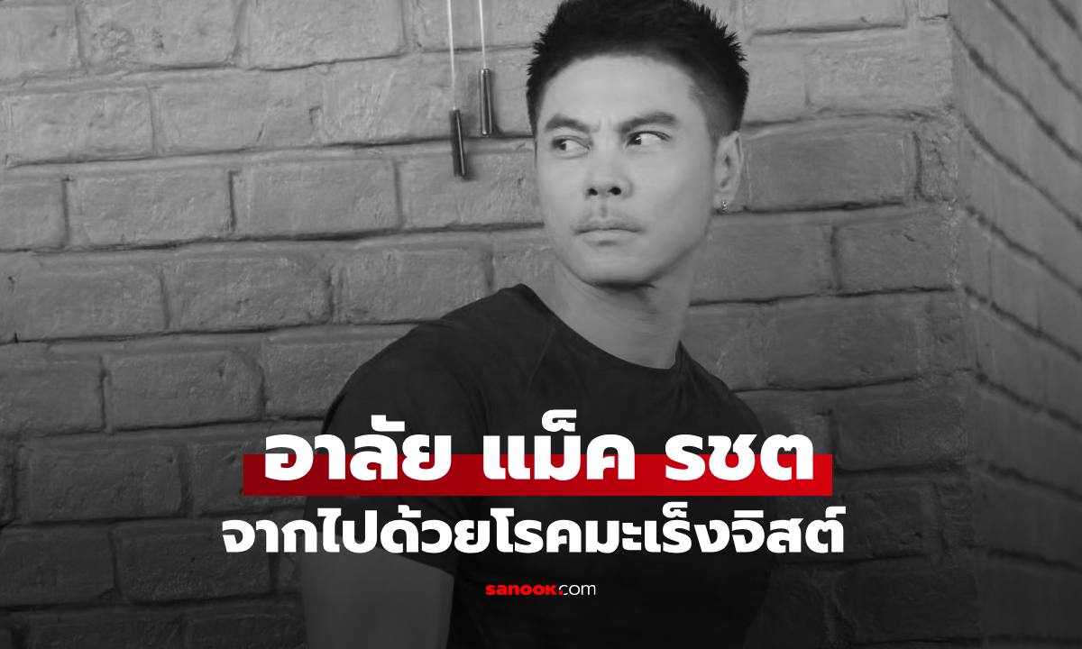 วงการบันเทิงสูญเสีย "แม็ค รชต" นักแสดงหนุ่ม จากไปด้วยโรคมะเร็งจิสต์