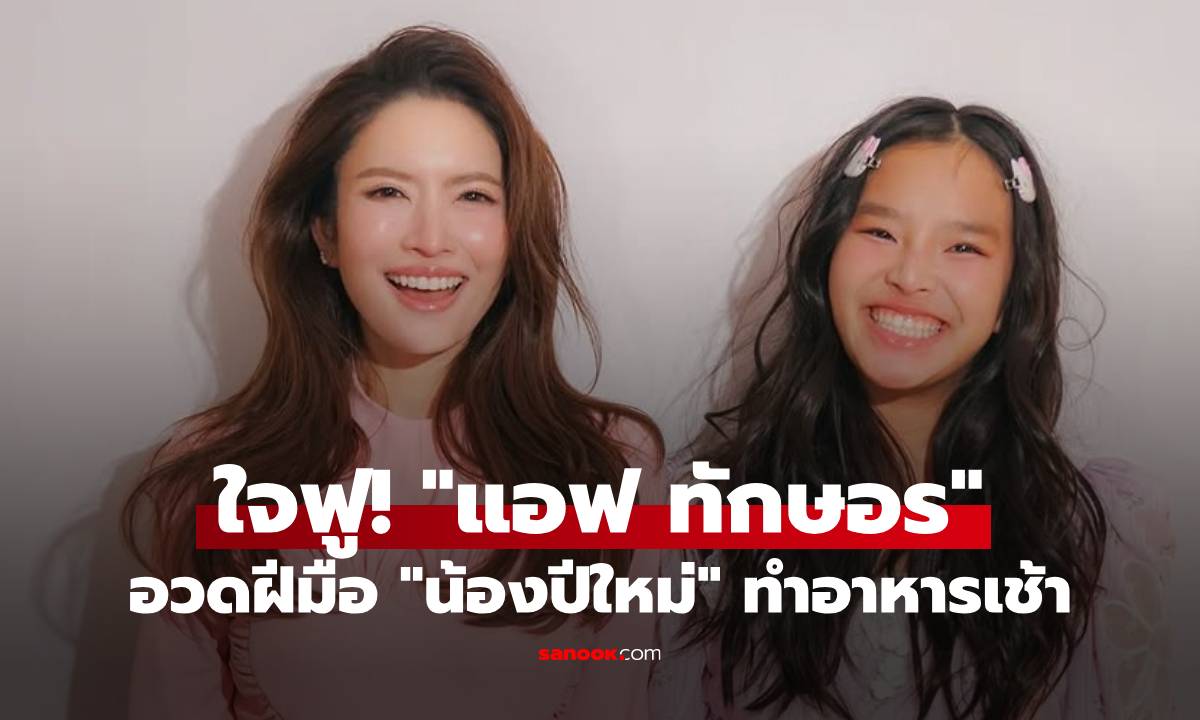 ใจฟู! "แอฟ ทักษอร" อวดเมนูอาหารฝีมือ "น้องปีใหม่" เสิร์ฟมื้อเช้าให้แม่